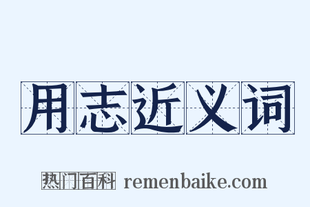 用志近义词是什么意思的图片